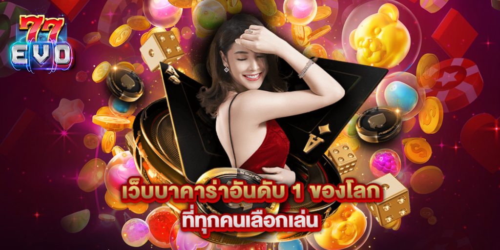 เว็บบาคาร่าอันดับ 1 ของโลก ที่ทุกคนเลือกเล่น