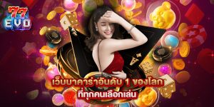 เว็บบาคาร่าอันดับ 1 ของโลก ที่ทุกคนเลือกเล่น