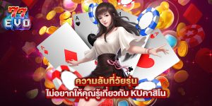 ความลับที่วัยรุ่นไม่อยากให้คุณรู้เกี่ยวกับ kuคาสิโน