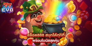 สล็อต888 สนุกได้ทุกที่ พร้อมโบนัสสุดคุ้ม