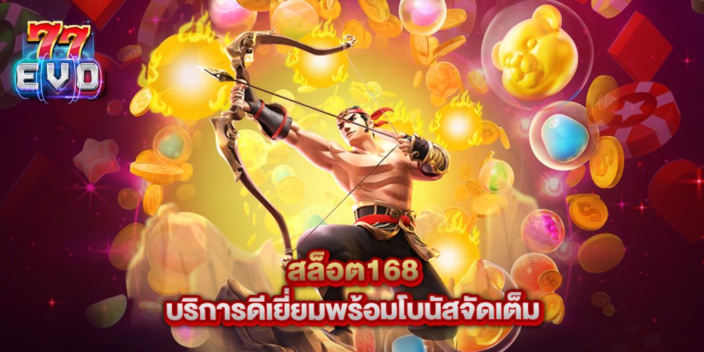 สล็อต168 บริการดีเยี่ยมพร้อมโบนัสจัดเต็ม 1 สล็อต168 บริการดีเยี่ยมพร้อมโบนัสจัดเต็ม