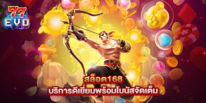สล็อต168 บริการดีเยี่ยมพร้อมโบนัสจัดเต็ม