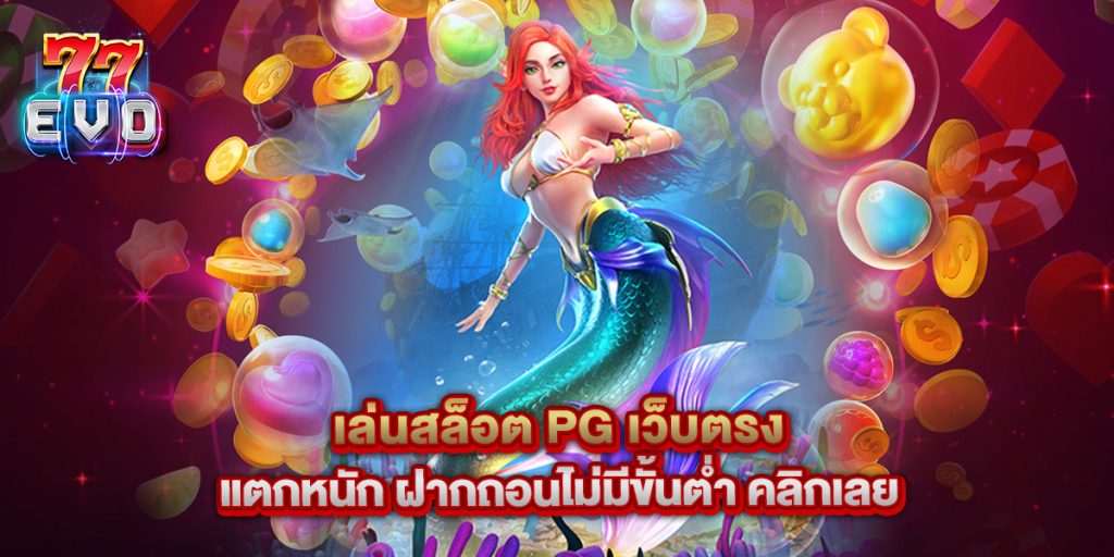 เล่นสล็อต PG เว็บตรง แตกหนัก ฝากถอนไม่มีขั้นต่ำ คลิกเลย 1 เล่นสล็อต PG เว็บตรง แตกหนัก ฝากถอนไม่มีขั้นต่ำ คลิกเลย