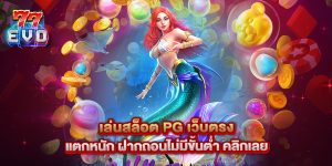 เล่นสล็อต PG เว็บตรง แตกหนัก ฝากถอนไม่มีขั้นต่ำ คลิกเลย
