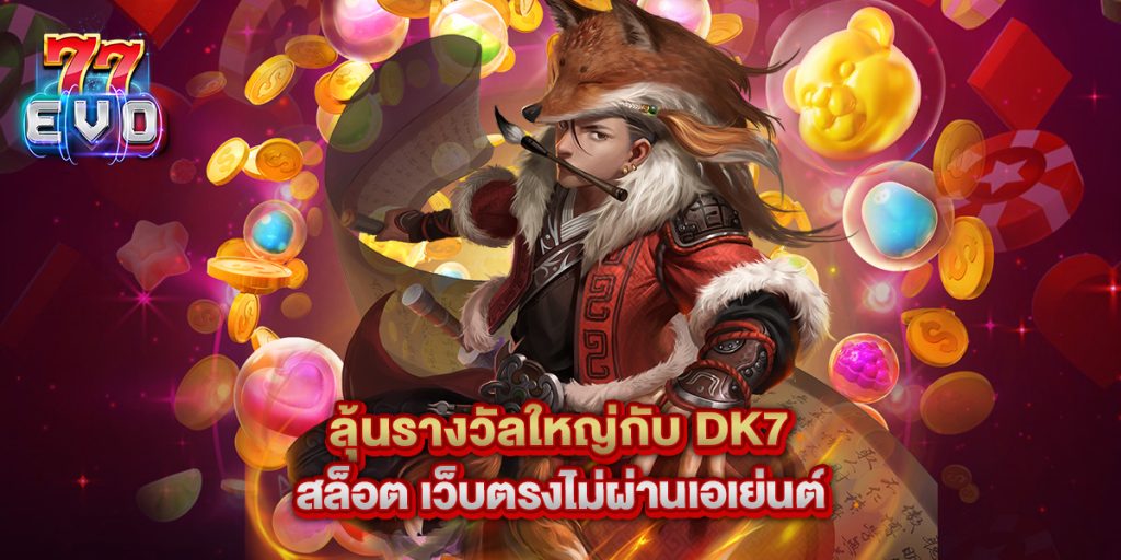 ลุ้นรางวัลใหญ่กับ dk7 สล็อต เว็บตรงไม่ผ่านเอเย่นต์