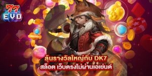 ลุ้นรางวัลใหญ่กับ dk7 สล็อต เว็บตรงไม่ผ่านเอเย่นต์