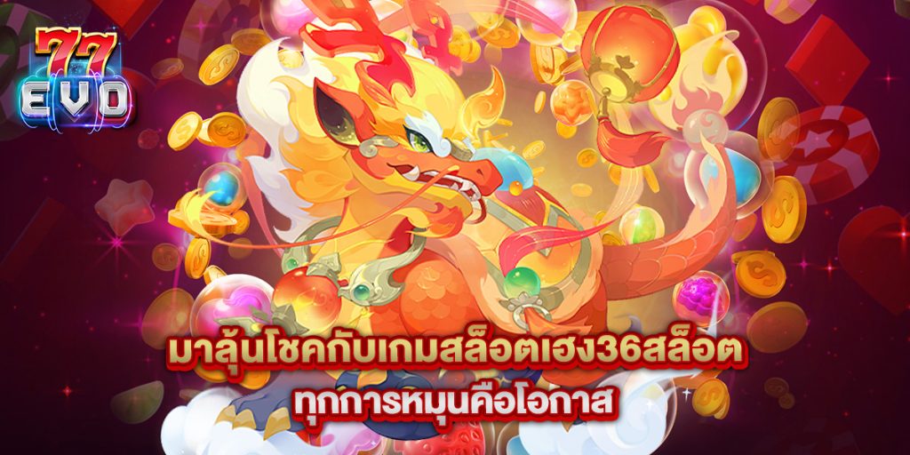 มาลุ้นโชคกับเกมสล็อตเฮง36สล็อต ทุกการหมุนคือโอกาส