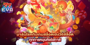 มาลุ้นโชคกับเกมสล็อตเฮง36สล็อต ทุกการหมุนคือโอกาส