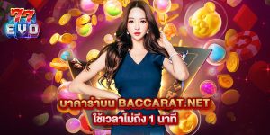 บาคาร่าบน baccarat.net ใช้เวลาไม่ถึง 1 นาที
