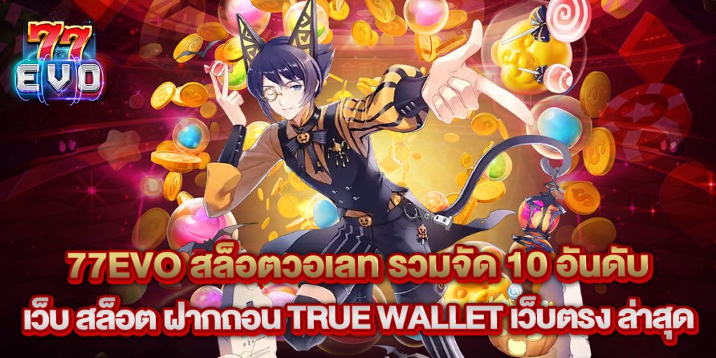 77evo 1 77evo สล็อตวอเลท รวมจัด 10 อันดับ เว็บ สล็อต ฝากถอน true wallet เว็บตรง ล่าสุด