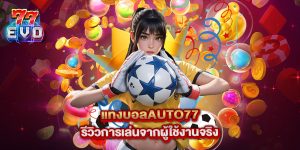 แทงบอลauto77 รีวิวการเล่นจากผู้ใช้งานจริง