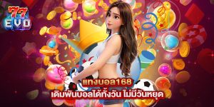 แทงบอล168 เดิมพันบอลได้ทั้งวัน ไม่มีวันหยุด