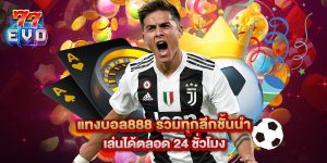 แทงบอล888 รวมทุกลีกชั้นนำ เล่นได้ตลอด 24 ชั่วโมง