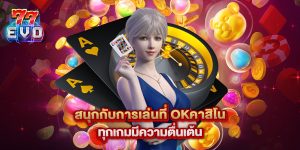 สนุกกับการเล่นที่ okคาสิโน ทุกเกมมีความตื่นเต้น