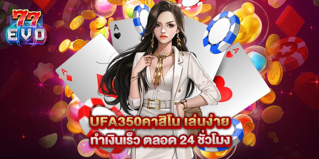 ufa350คาสิโน เล่นง่าย ทำเงินเร็ว ตลอด 24 ชั่วโมง