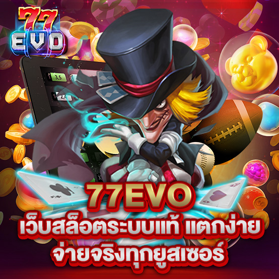 77evo 1 1.77evo เว็บสล็อตระบบแท้ แตกง่าย จ่ายจริงทุกยูสเซอร์