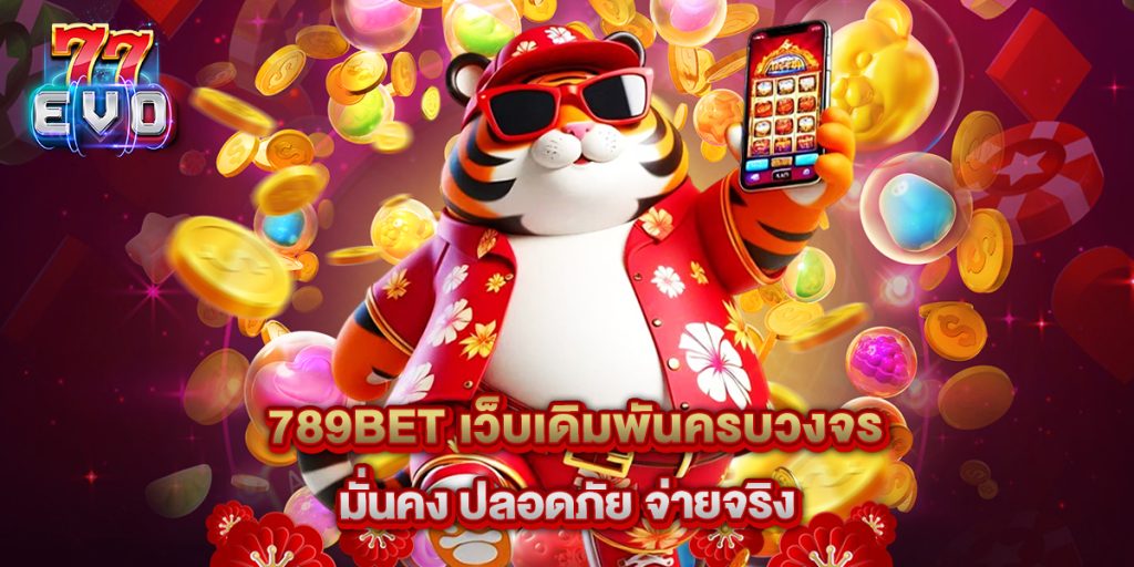 11.789bet เว็บเดิมพันครบวงจร มั่นคง ปลอดภัย จ่ายจริง