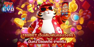11.789bet เว็บเดิมพันครบวงจร มั่นคง ปลอดภัย จ่ายจริง