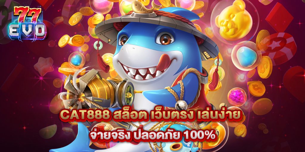Cat888 สล็อต เว็บตรง เล่นง่าย จ่ายจริง ปลอดภัย 100% 1 11.Cat888 สล็อต เว็บตรง เล่นง่าย จ่ายจริง ปลอดภัย 100%