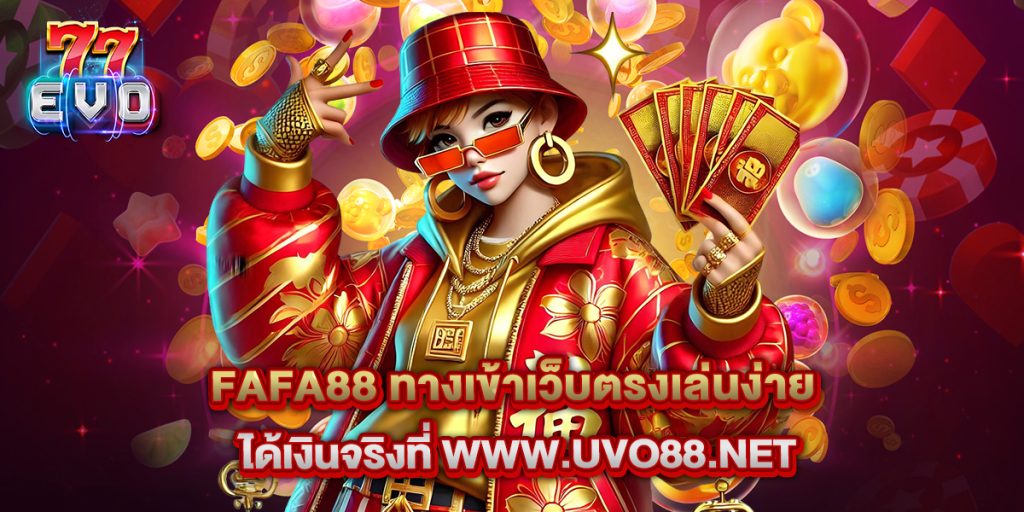 FAFA88 ทางเข้าเว็บตรงเล่นง่าย ได้เงินจริงที่ www.uvo88.net 1 11.FAFA88 ทางเข้าเว็บตรงเล่นง่าย ได้เงินจริงที่ www.uvo88.net