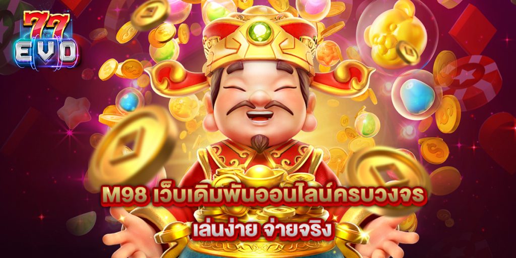 11.M98 เว็บเดิมพันออนไลน์ครบวงจร เล่นง่าย จ่ายจริง