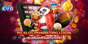 11.pg slot peh888.org login เล่นสล็อตพีจีแตกง่ายที่นี่