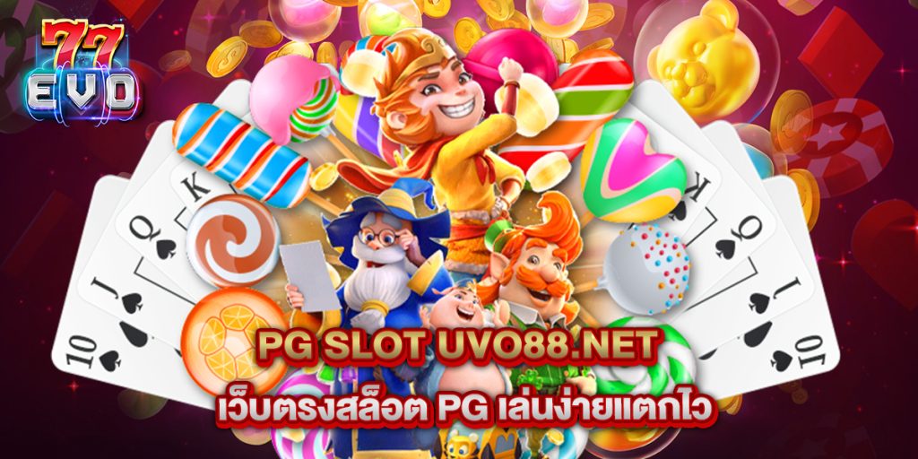 pg slot uvo88.net เว็บตรงสล็อต PG เล่นง่ายแตกไว 1 11.pg slot uvo88.net เว็บตรงสล็อต PG เล่นง่ายแตกไว