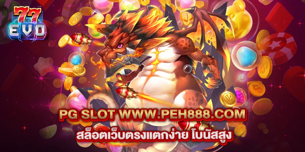 pg slot www.peh888.com สล็อตเว็บตรงแตกง่าย โบนัสสูง 1 11.pg slot www.peh888.com สล็อตเว็บตรงแตกง่าย โบนัสสูง