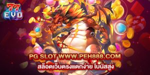 11.pg slot www.peh888.com สล็อตเว็บตรงแตกง่าย โบนัสสูง