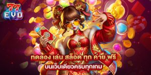 11.ทดลอง เล่น สล็อต ทุก ค่าย ฟรี บนเว็บเดียวครบทุกเกม