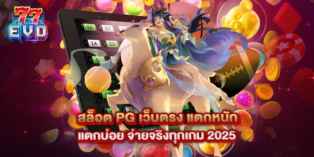 สล็อต PG เว็บตรง แตกหนัก แตกบ่อย จ่ายจริงทุกเกม 2025 1 11.สล็อต PG เว็บตรง แตกหนัก แตกบ่อย จ่ายจริงทุกเกม 2025