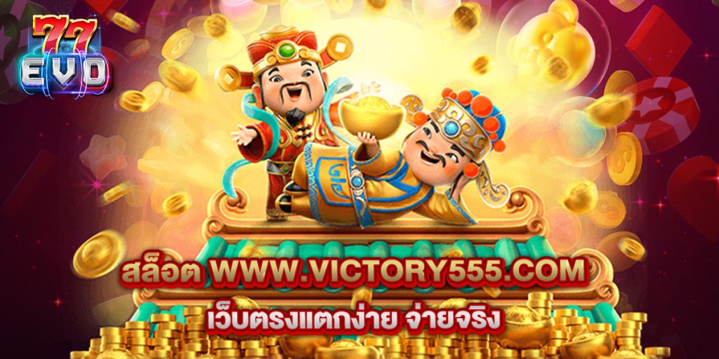 11.สล็อต www.victory555.com เว็บตรงแตกง่าย จ่ายจริง