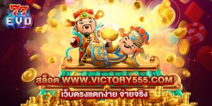 11.สล็อต www.victory555.com เว็บตรงแตกง่าย จ่ายจริง