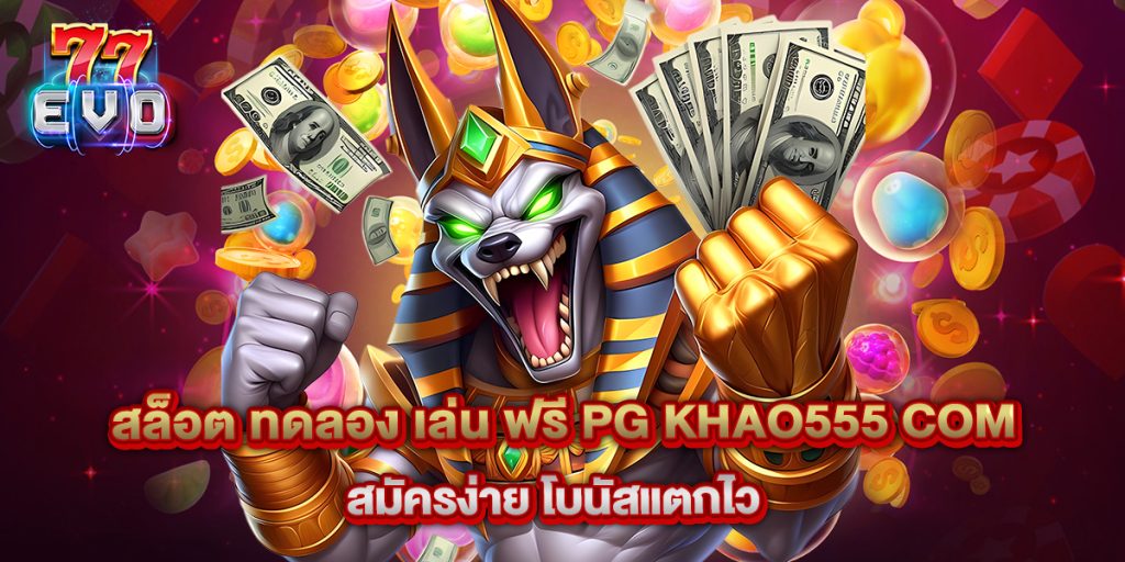 สล็อต ทดลอง เล่น ฟรี pg khao555 com สมัครง่าย โบนัสแตกไว 1 11.สล็อต ทดลอง เล่น ฟรี pg khao555 com สมัครง่าย โบนัสแตกไว