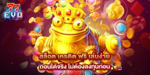 11.สล็อต เครดิต ฟรี เล่นง่าย ถอนได้จริง ไม่ต้องลงทุนก่อน