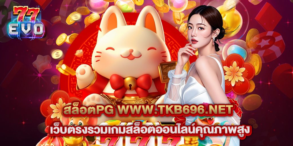11.สล็อตpg www.tkb696.net เว็บตรงรวมเกมสล็อตออนไลน์คุณภาพสูง