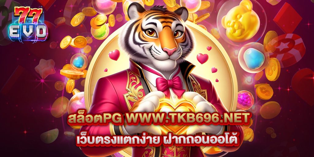 สล็อตpg www.tkb696.net เว็บตรงแตกง่าย ฝากถอนออโต้ 1 11.สล็อตpg www.tkb696.net เว็บตรงแตกง่าย ฝากถอนออโต้