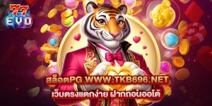 11.สล็อตpg www.tkb696.net เว็บตรงแตกง่าย ฝากถอนออโต้