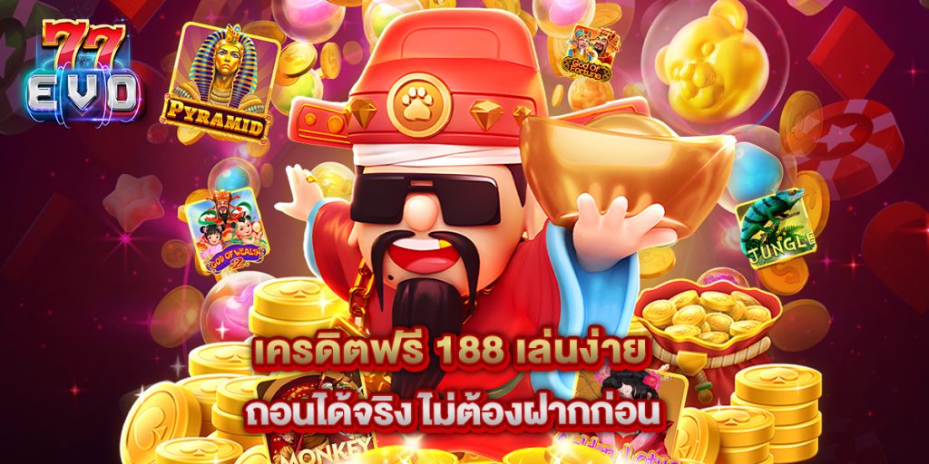 11.เครดิตฟรี 188 เล่นง่าย ถอนได้จริง ไม่ต้องฝากก่อน