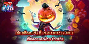 11.เล่นสล็อต PG ที่ pgstar777.net เว็บตรงแตกง่าย จ่ายจริง
