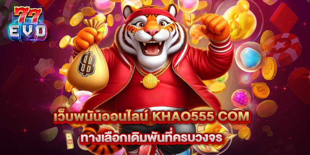 เว็บพนันออนไลน์ khao555 com ทางเลือกเดิมพันที่ครบวงจร 1 11.เว็บพนันออนไลน์ khao555 com ทางเลือกเดิมพันที่ครบวงจร